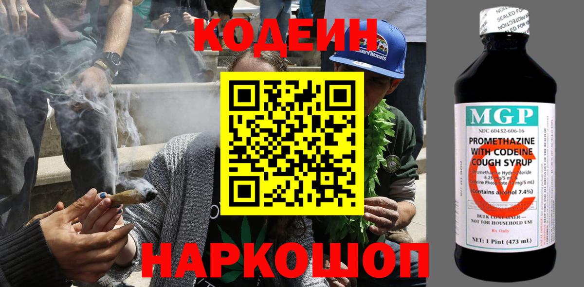 Codein напиток Lean (лин) Краснокаменск